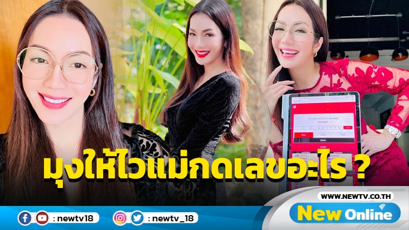 ซื้อตัวนี้ ? “อ๋อม สกาวใจ” โชว์เน้นๆ เลขเด็ด 3 ตัว หลังงวดที่แล้วรับทรัพย์ 7 หลัก