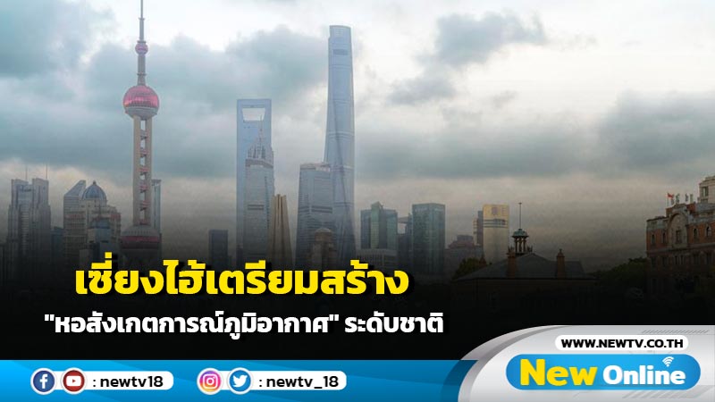 เซี่ยงไฮ้เตรียมสร้าง "หอสังเกตการณ์ภูมิอากาศ" ระดับชาติ