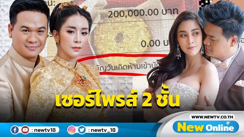 “ใหม่” สุดเซอร์ไพรส์ “ดีเจต้น” ให้โบนัสก้อนใหญ่ในวันเกิด และเซอร์ไพรส์ยิ่งกว่าคือ สามีติดโควิดรอบ 2