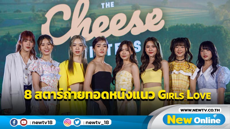 The Cheese Sisters” ถ่ายทอดหนังแนว Girls Love ผ่าน 8 นักแสดงนำสุดคิ้วต์