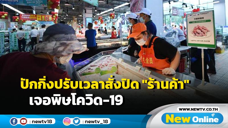 ปักกิ่งปรับเวลาสั่งปิด "ร้านค้า" เจอพิษโควิด-19