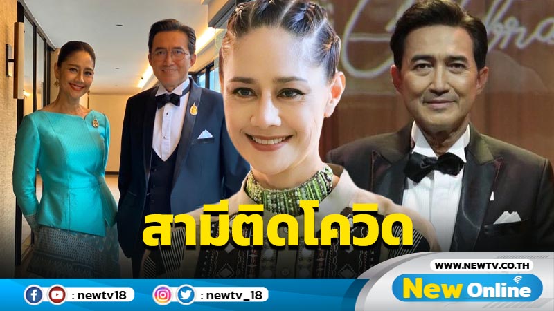 “นก ฉัตรชัย” ติดโควิด-19 อาการไม่น่าห่วง ด้าน “นก สินจัย” ดูแลสามีไม่ห่าง