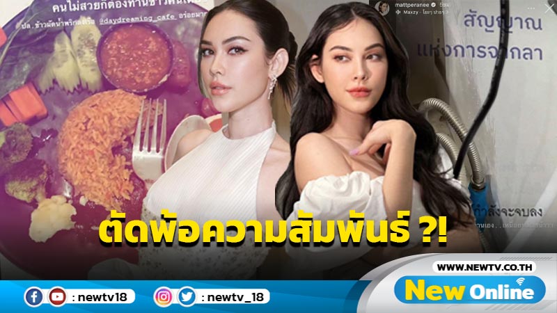 อุ๊ยยังไง ? “แมท ภีรนีย์” โพสต์สตอรี่รัวๆ คล้ายตัดพ้อความสัมพันธ์