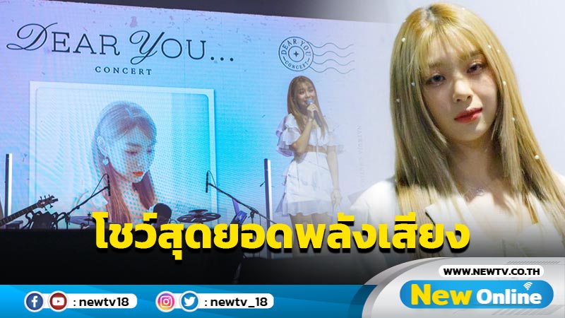 คอนเสิร์ตใหญ่ของ “แก้ว ณัฐรุจา” หวานโรแมนติกอบอุ่นหัวใจ