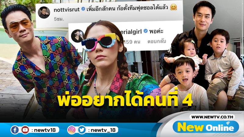 เบรกแรง ! “ชมพู่” ดับฝัน “น็อต วิศรุต” หลังเปรยเบาๆ อยากมีลูกอีกสักคน