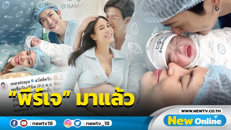 “พุฒ-จุ๋ย” แฮปปี้ “น้องพีร์เจ” ลืมตาดูโลกแล้ว น่ารักจ้ำม่ำ-ผมคิ้วดกดำ