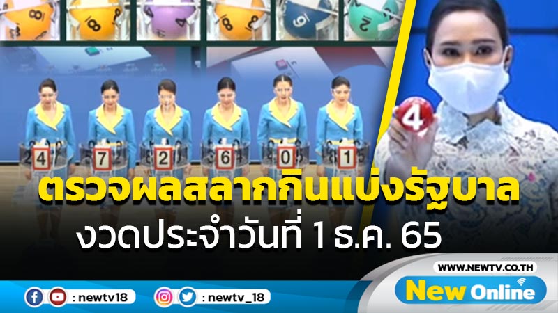  ตรวจผลสลากกินแบ่งรัฐบาล งวดประจำวันที่ 1 ธ.ค.65