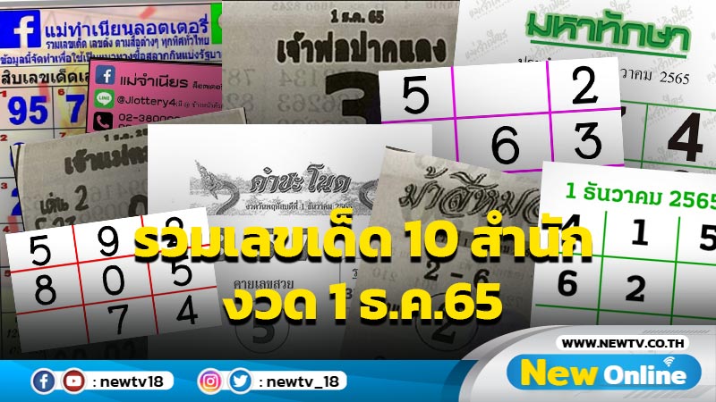 รวมเลขเด็ด 10 สำนัก งวด 1 ธ.ค.65 (มีคลิป)