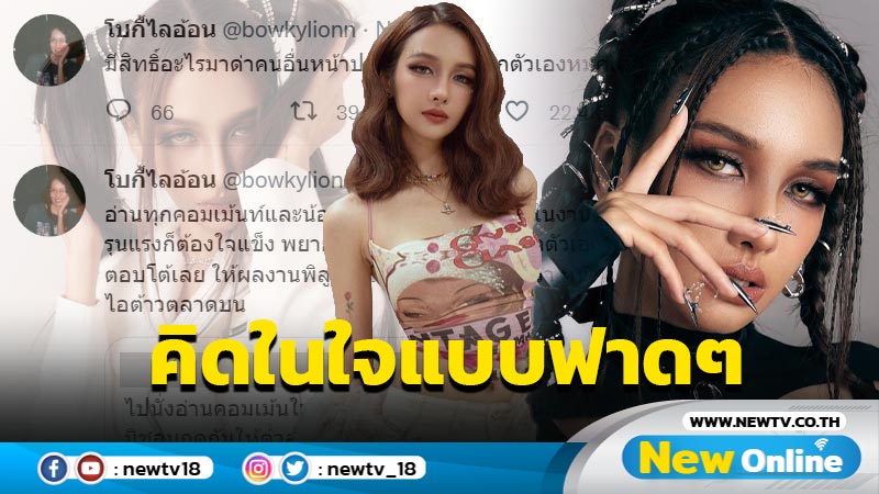 “โบกี้ ไลอ้อน” คิดในใจแบบฟาดๆ หน้าฉันไปปลอมบนหน้าแกเหรอ หลังโดนบูลลี่แรง !