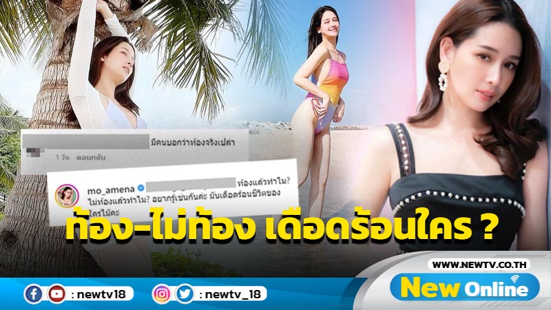 “โม อมีนา” สวนแซ่บเดือดร้อนชีวิตใคร หลังโดนถามท้องจริงหรือเปล่า ?