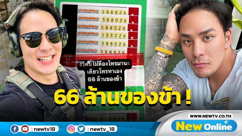 ส่องเลขเด็ด “แทค” ทุ่มซื้อลอตเตอรี่ 11 ใบ หวังเบาๆ 66 ล้านของข้า