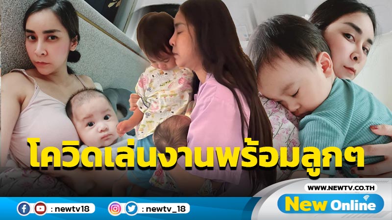 “ใหม่ สุคนธวา” สุดทรมานจิตใจติดโควิด-19 รอบ 2 พร้อมลูก 2 คน