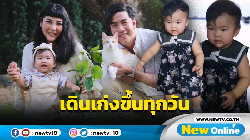 ก้าวแรกของ"น้องอบเชย"  ทำ "พ่อโย่ง แม่ก้อย" ปลื้มปริ่มจนยิ้มไม่หุบ