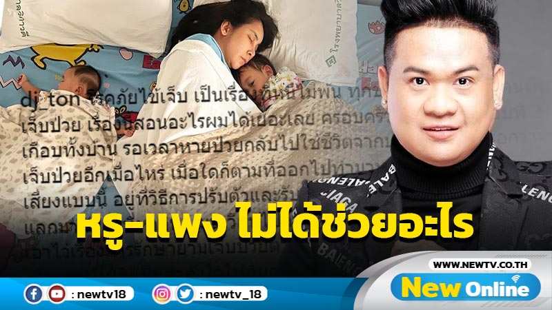 ลดเปลือก ! “ดีเจต้น” เผยสิ่งที่ได้เรียนรู้หลัง ลูก-เมีย ป่วยโควิด-19 ของหรู-ของแพง ไม่ได้ช่วยอะไร