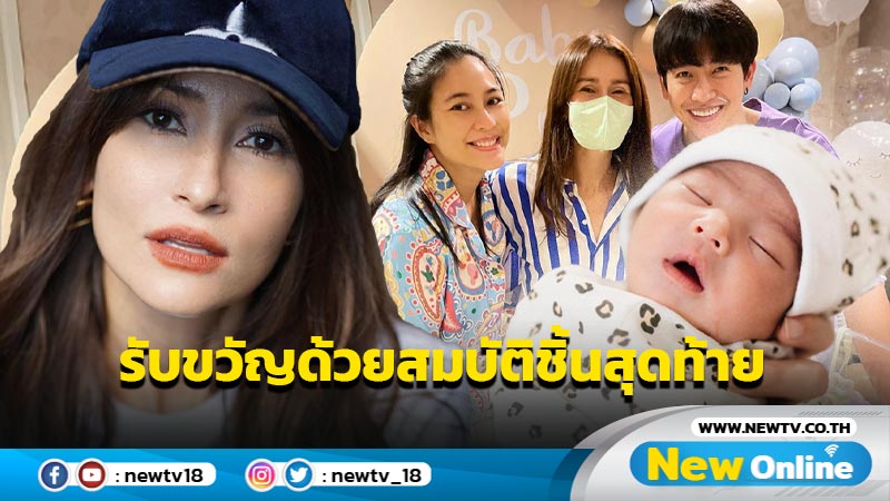 ทุ่มหมดหน้าตัก ? “แอน” รับขวัญ “น้องพีร์เจ” ด้วยสมบัติชิ้นสุดท้ายในเซฟ