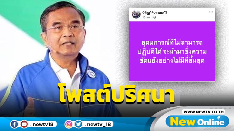 “นิพิฏฐ์” โพสต์ปริศนา " อุดมการณ์ที่ไม่สามารถปฏิบัติได้ จะนำมาซึ่งความขัดแย้ง"