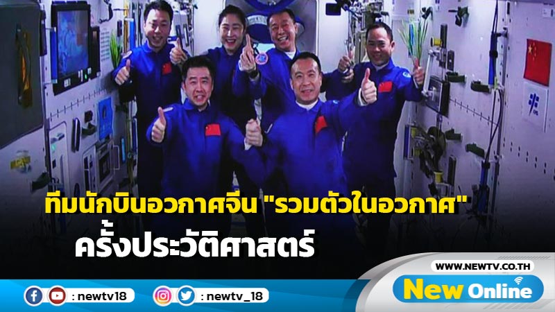 ทีมนักบินอวกาศจีน "รวมตัวในอวกาศ" ครั้งประวัติศาสตร์