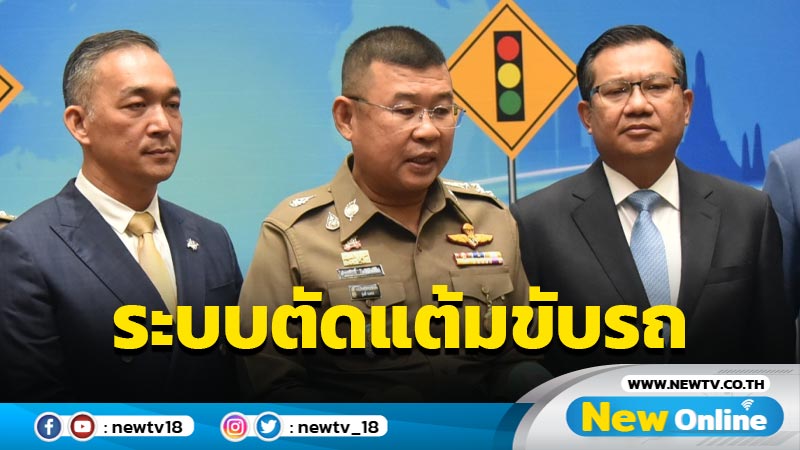 ผบ.ตร.แถลงระบบตัดแต้มขับรถ (มีคลิป)