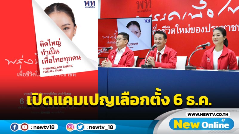 พท.เปิดแคมเปญเลือกตั้ง 6 ธ.ค. ชวนฟังวิสัยทัศน์  "แพทองธาร" 