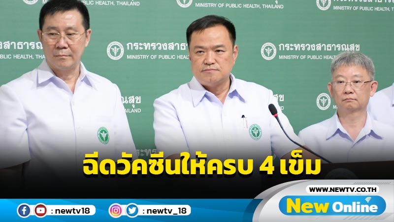 "อนุทิน" ขอคนไทยฉีดวัคซีนให้ครบ 4 เข็ม