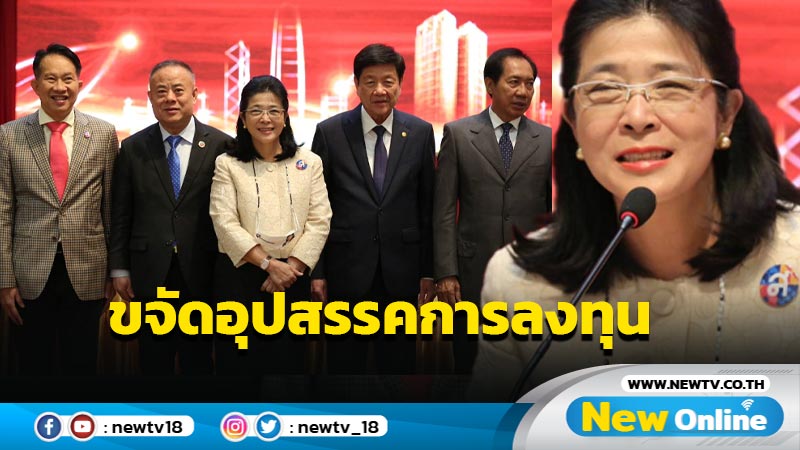 "ไทยสร้างไทย" หนุนเอกชนขจัดอุปสรรคในการลงทุน 