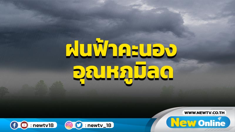 อุตุฯชี้ฝนฟ้าคะนองก่อนอุณหภูมิลด