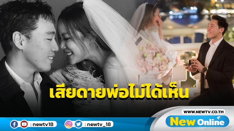 “แอริน” เผยความในใจซึ้ง เสียดายพ่อไม่ได้เห็นลูกสาวแต่งงาน ก่อนวิวาห์ 2 ธ.ค. นี้