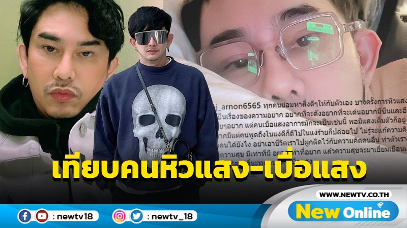 สื่อถึงใครหรือเปล่า ? “พชร์ อานนท์” เทียบคนหิวแสง-เบื่อแสง แบบเฉียบ !