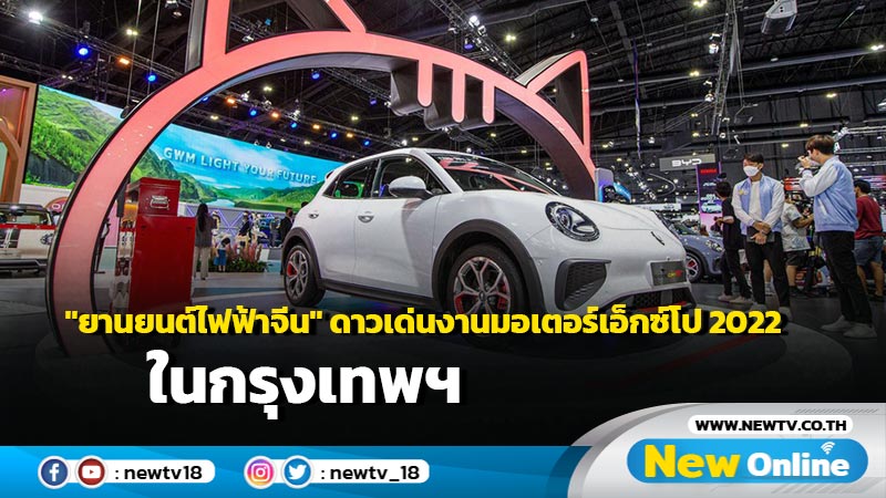 "ยานยนต์ไฟฟ้าจีน" ดาวเด่นงานมอเตอร์เอ็กซ์โป 2022 ในกรุงเทพฯ