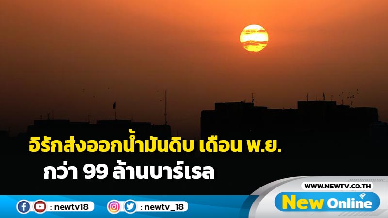 อิรักส่งออกน้ำมันดิบ เดือน พ.ย. กว่า 99 ล้านบาร์เรล