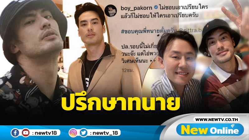 พักโหมดอ่อนโยน “บอย” เผยภาพเข้าปรึกษา “ทนายตั้ม” พร้อมเตือนเกรียนหยุดคอมเมนต์เสียหาย