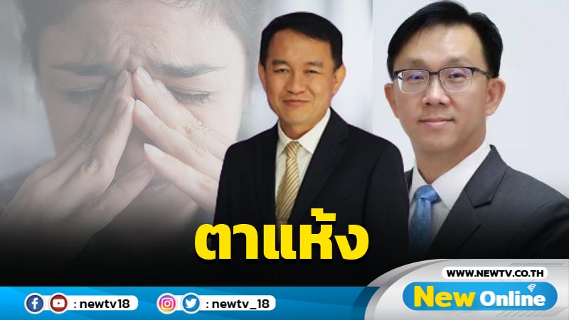 ป้องกัน "ตาแห้ง" ช่วงหน้าหนาว