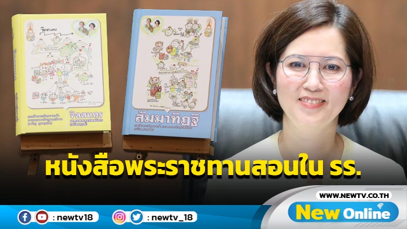 ศธ.น้อมนำ 2 หนังสือพระราชทานสอนใน รร.สังกัด สพฐ.