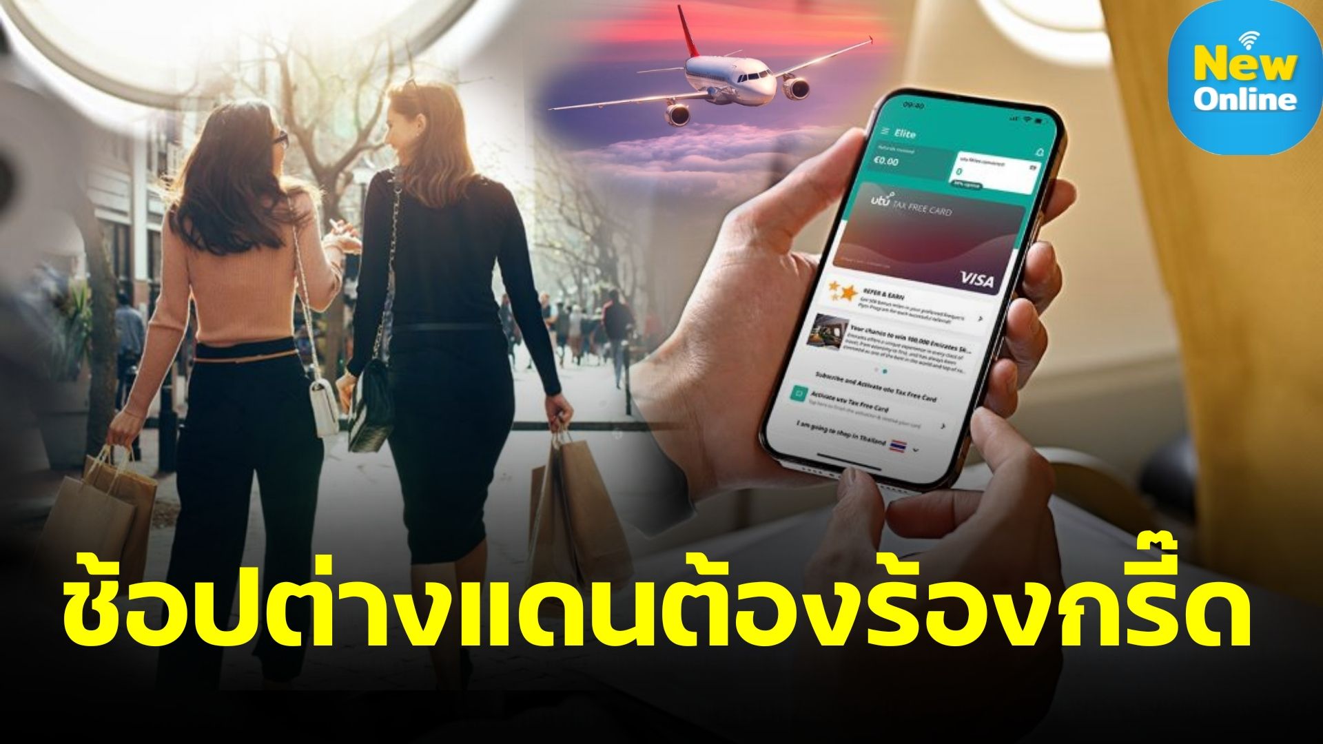 แอพฯ “utu Tax Free” รับ VAT Refund กับสิทธิประโยชน์ที่เพิ่มขึ้นกว่าเดิม