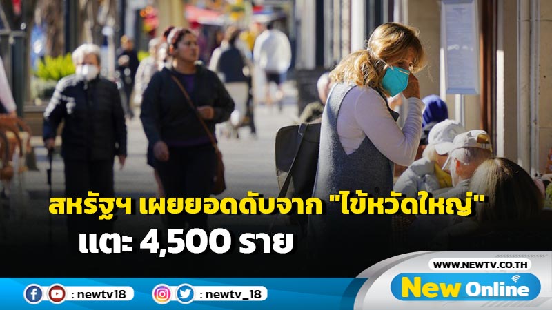 สหรัฐฯ เผยยอดดับจาก "ไข้หวัดใหญ่" แตะ 4,500 ราย