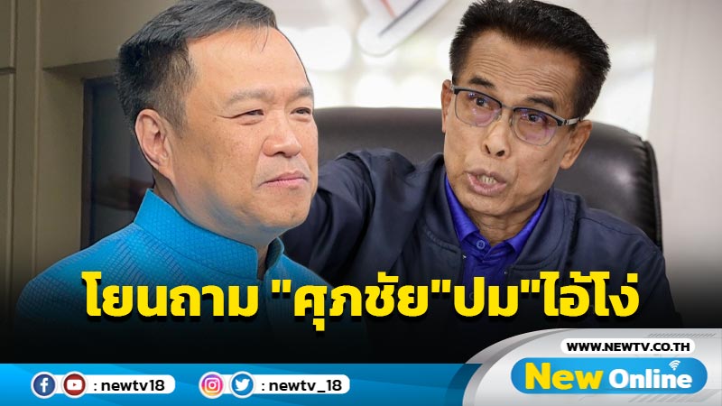 "อนุทิน"โยนถาม "ศุภชัย"ปมหลุด "ไอ้โง่" 