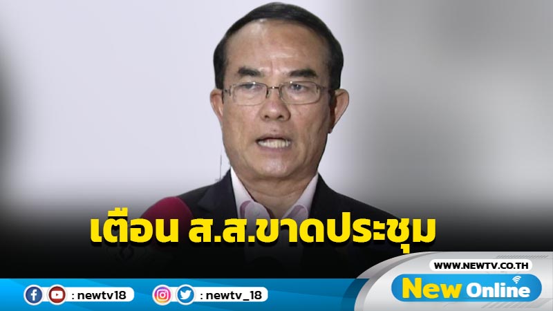 "ชินวรณ์"เตือน ส.ส.ขาดประชุมสภาฯไร้เหตุผลอาจเข้าข่ายผิดจริยธรรม