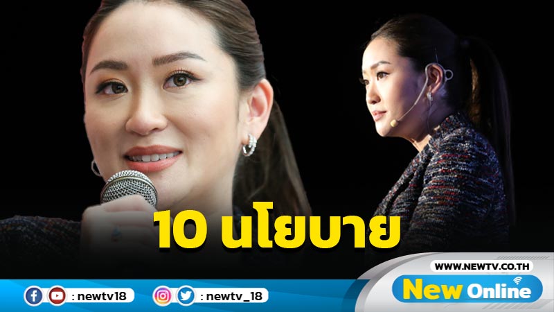 "แพทองธาร"เปิด 10 นโยบาย ค่าแรงขั้นต่ำ 600  เงินเดือน ป.ตรี 25,000 (มีคลิป)