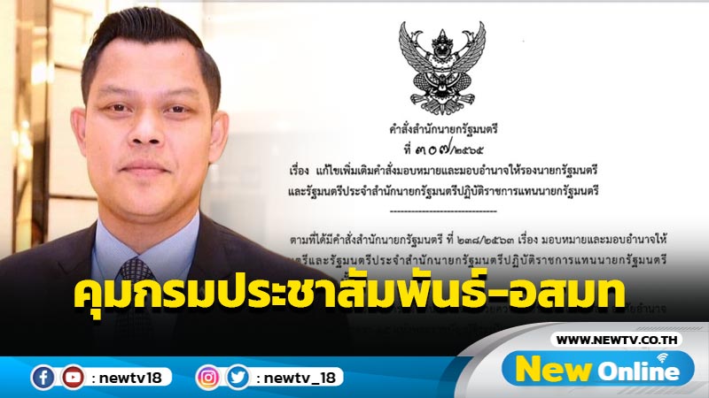  "ธนกร" คุมกรมประชาสัมพันธ์-อสมท