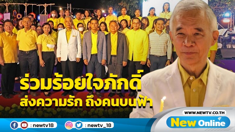 "สุวัจน์"เปิดงานดนตรีในสวนรวมใจชาวโคราชเทิดพระเกียรติ "ร่วมร้อยใจภักดิ์ ส่งความรัก ถึงคนบนฟ้า"