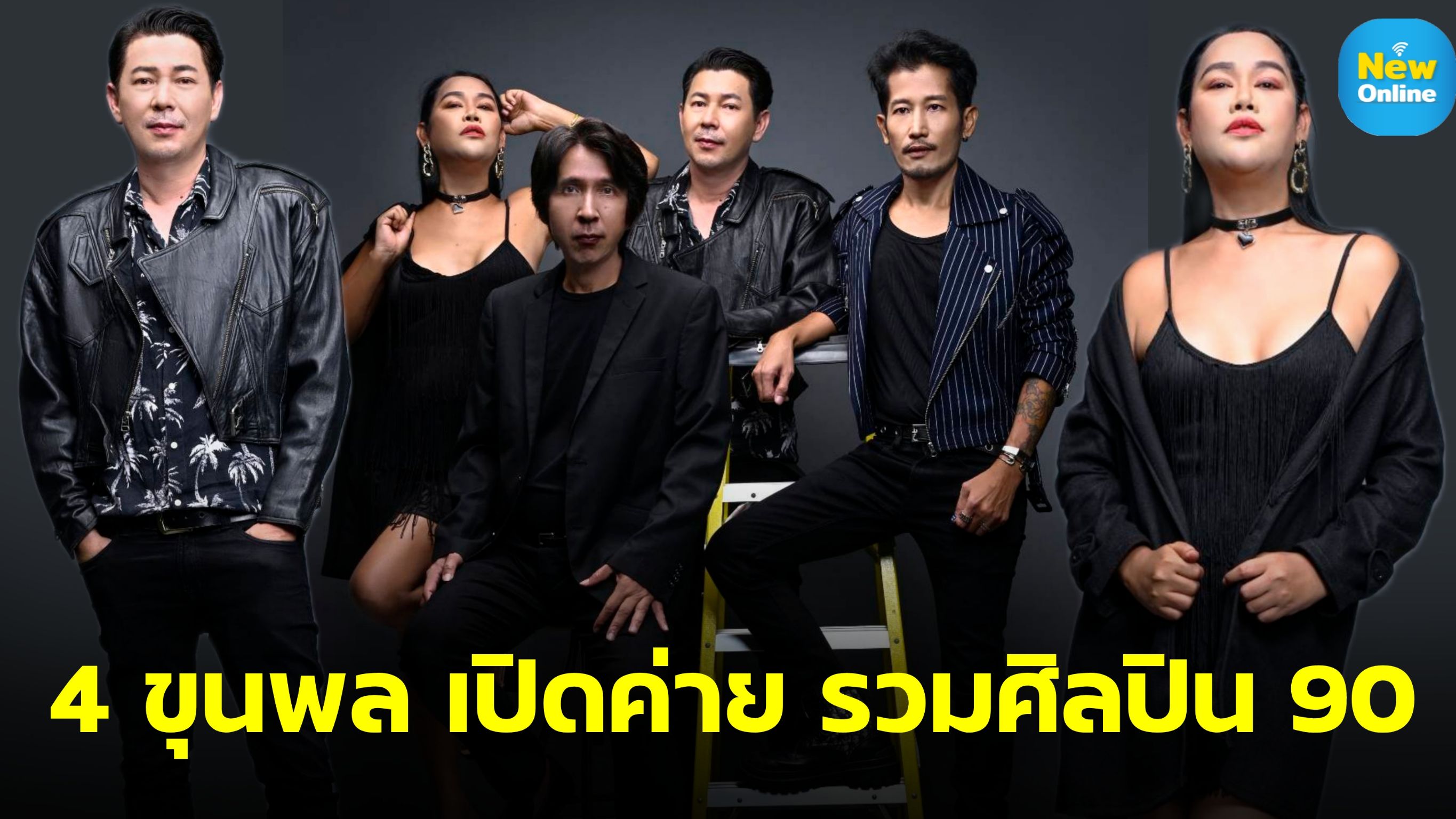 ค่ายเพลงใหม่ "ไตรโทนสตูดิโอ" รวมตัวศิลปิน90 คาดปีหน้ากำไร 100 ล้าน