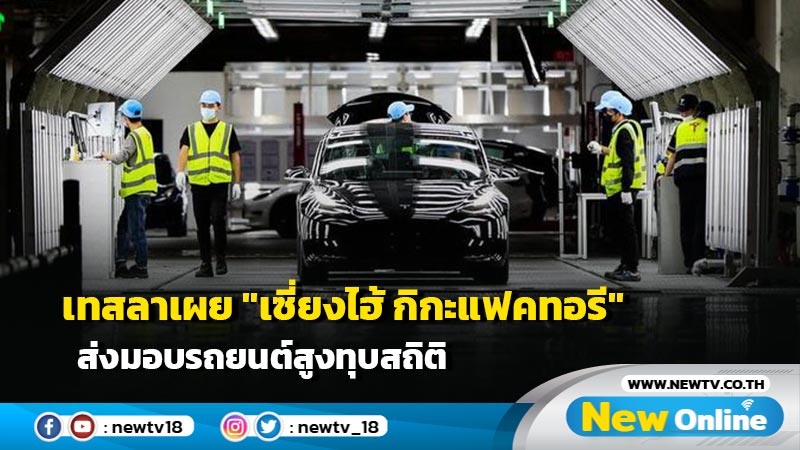 เทสลาเผย "เซี่ยงไฮ้ กิกะแฟคทอรี" ส่งมอบรถยนต์สูงทุบสถิติในเดือน พ.ย.