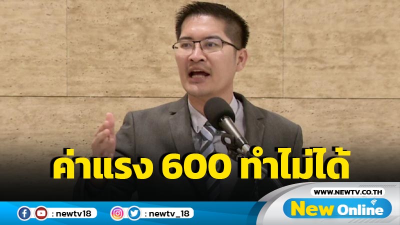 "เต้" เย้ยนโยบาย พท. ขึ้นค่าแรง 600 บาททำไม่ได้ 