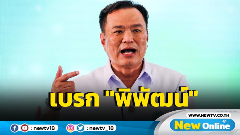 "อนุทิน" เบรก รมว.ท่องเที่ยวฯเปิดผับถึงตี 4 