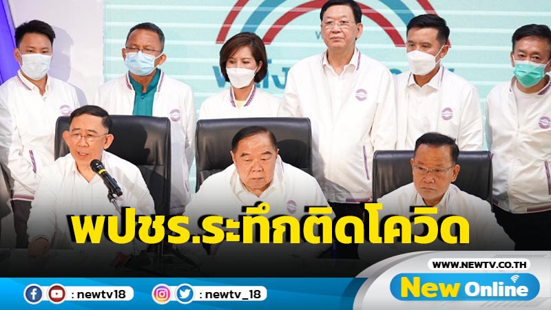  แกนนำ พปชร. ระทึก หลังเปิดตัว "มิ่งขวัญ" เหตุ "ชัยวุฒิ” ติดเชื้อโควิด