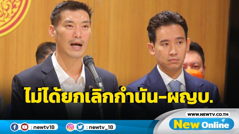 "ธนาธร" ยันไม่ได้เสนอยกเลิกกำนัน-ผู้ใหญ่บ้าน 