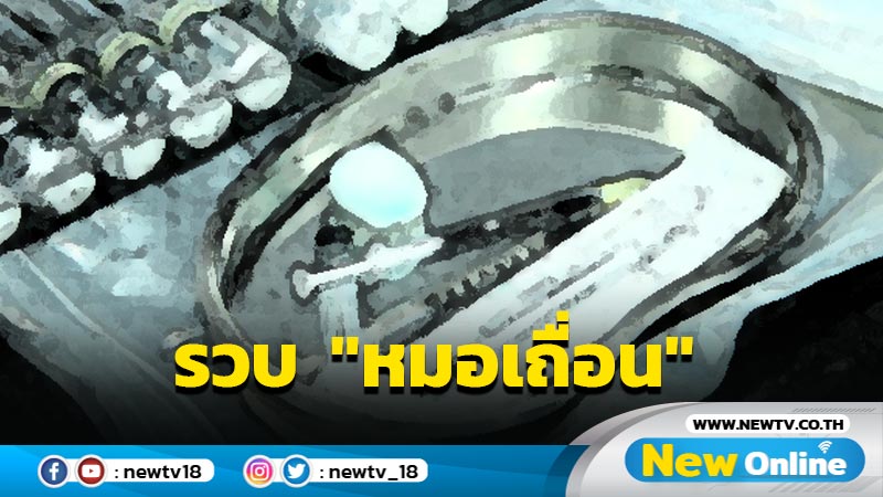 รวบ 8 "หมอเถื่อน" บางรายจบแค่ ป.6 ทำนานถึง 6 ปี 