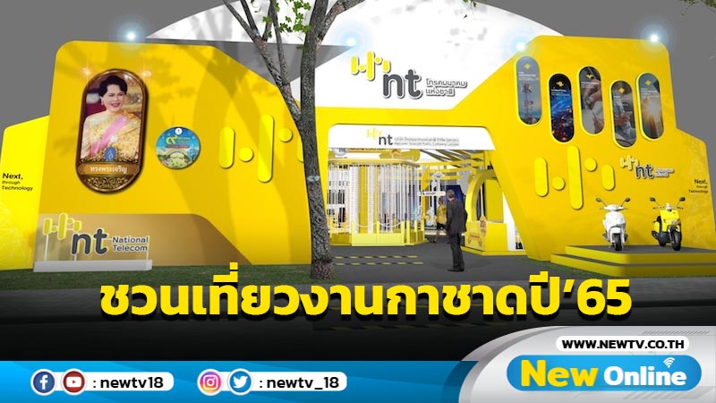 NT เชิญชวนประชาชนร่วมงานกาชาดประจำปี 2565   “9 ทศวรรษ ใต้ร่มพระบารมี สดุดีสภานายิกาสภากาชาดไทย” และเยี่ยมชม “ร้านกาชาด เอ็นที” ระหว่างวันที่ 8 - 18 ธันวาคม 2565 ณ สวนลุมพินี 