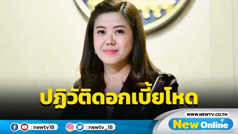 "ทิพานัน"โชว์ผลงานรัฐบาลปฏิวัติดอกเบี้ยโหดในรอบ 95 ปี