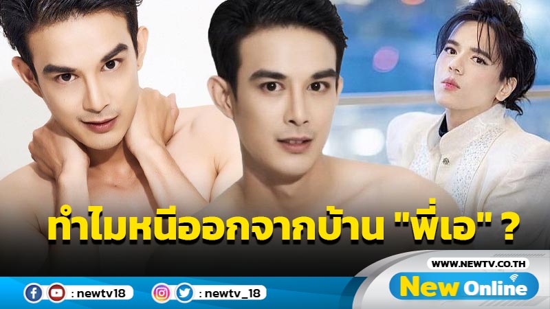 เผยสาเหตุ "บอส โตนนท์" หนีออกจากบ้าน "เอ ศุภชัย" 2 รอบ จนลือถูกตัดหางฯ !! 